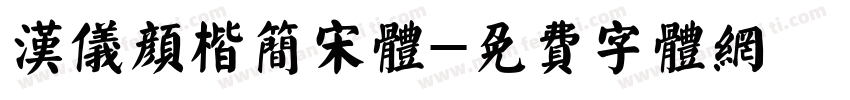 汉仪颜楷简宋体字体转换