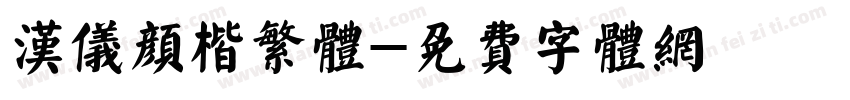 汉仪颜楷繁体字体转换