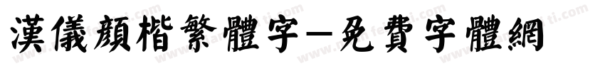 汉仪颜楷繁体字字体转换