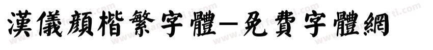 汉仪颜楷繁字体字体转换