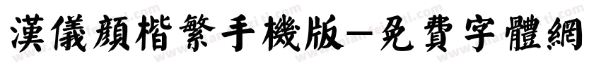汉仪颜楷繁手机版字体转换