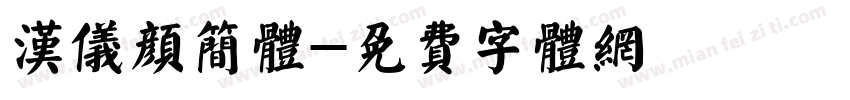 汉仪颜简体字体转换