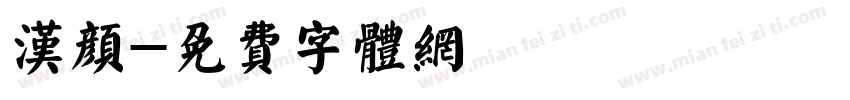 汉颜字体转换