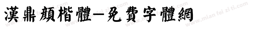 汉鼎颜楷体字体转换