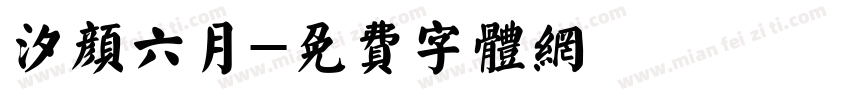 汐颜六月字体转换