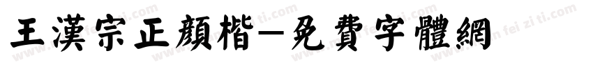 王汉宗正颜楷字体转换