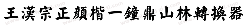 王汉宗正颜楷一钟鼎山林转换器字体转换