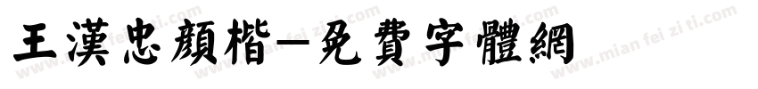 王汉忠颜楷字体转换