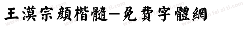 王漠宗颜楷髓字体转换