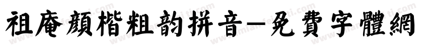 祖庵颜楷粗韵拼音字体转换