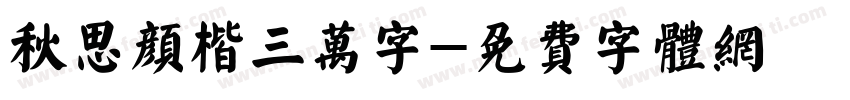秋思颜楷三万字字体转换
