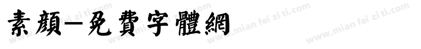 素颜字体转换