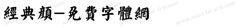 经典颜字体转换