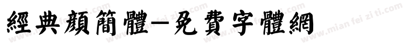 经典颜简体字体转换