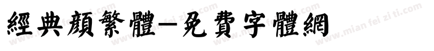 经典颜繁体字体转换
