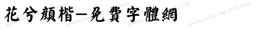 花兮颜楷字体转换