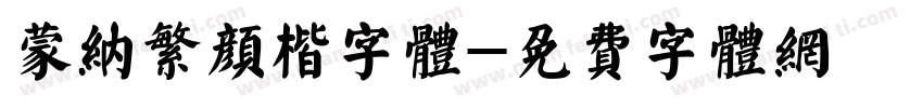 蒙纳繁颜楷字体字体转换