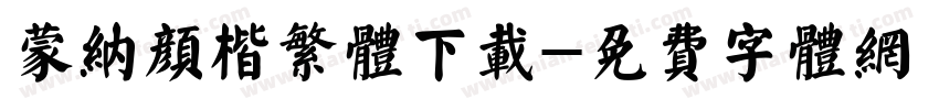 蒙纳颜楷繁体下载字体转换