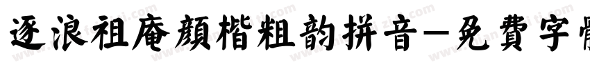 逐浪祖庵颜楷粗韵拼音字体转换