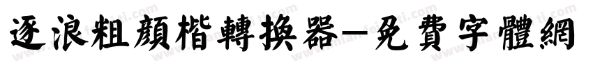 逐浪粗颜楷转换器字体转换