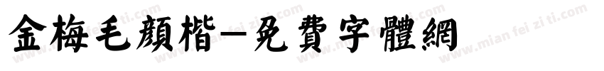 金梅毛颜楷字体转换