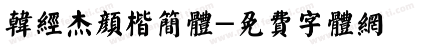 韩经杰颜楷简体字体转换
