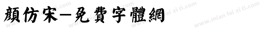 颜仿宋字体转换