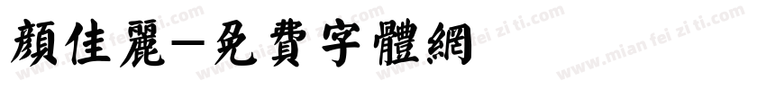 颜佳丽字体转换