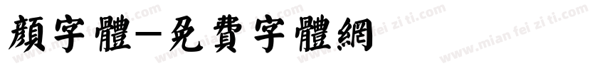 颜字体字体转换