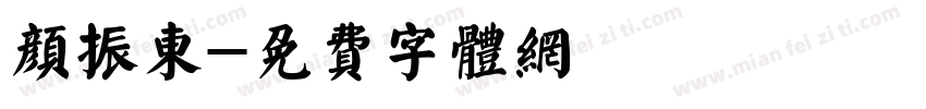 颜振东字体转换
