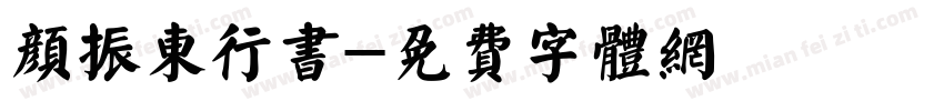 颜振东行书字体转换