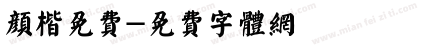 颜楷免费字体转换