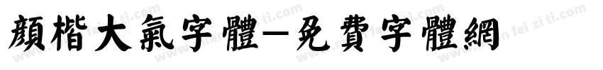 颜楷大气字体字体转换