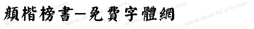 颜楷榜书字体转换
