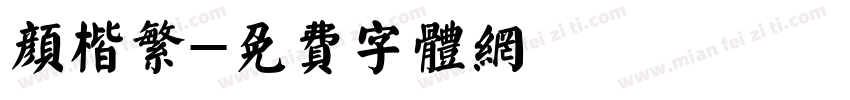 颜楷繁字体转换