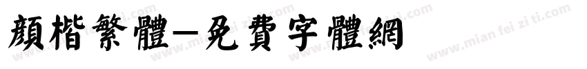 颜楷繁体字体转换