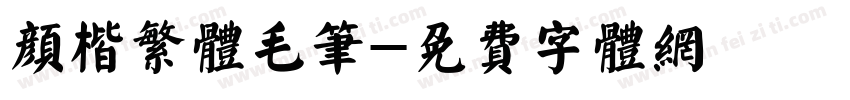 颜楷繁体毛笔字体转换