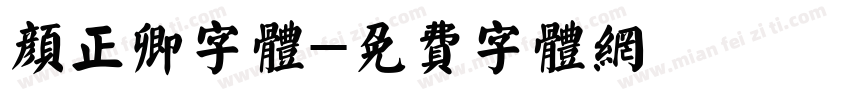 颜正卿字体字体转换