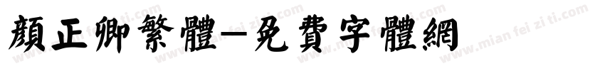 颜正卿繁体字体转换