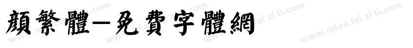 颜繁体字体转换