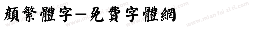 颜繁体字字体转换