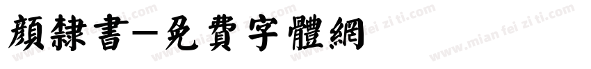 颜隶书字体转换