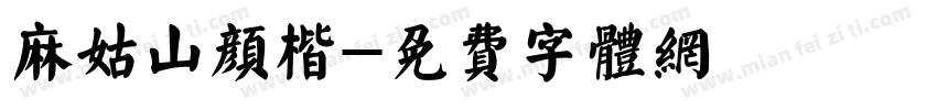 麻姑山颜楷字体转换
