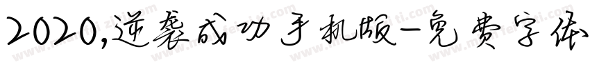 2020，逆袭成功手机版字体转换