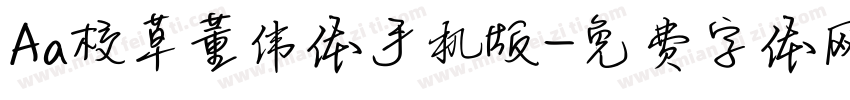 Aa校草董伟体手机版字体转换