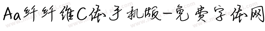 Aa纤纤维C体手机版字体转换