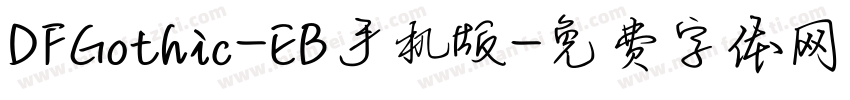 DFGothic-EB手机版字体转换