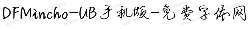 DFMincho-UB手机版字体转换