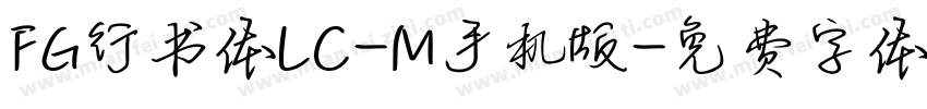 FG行书体LC-M手机版字体转换