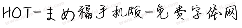 HOT-まめ福手机版字体转换